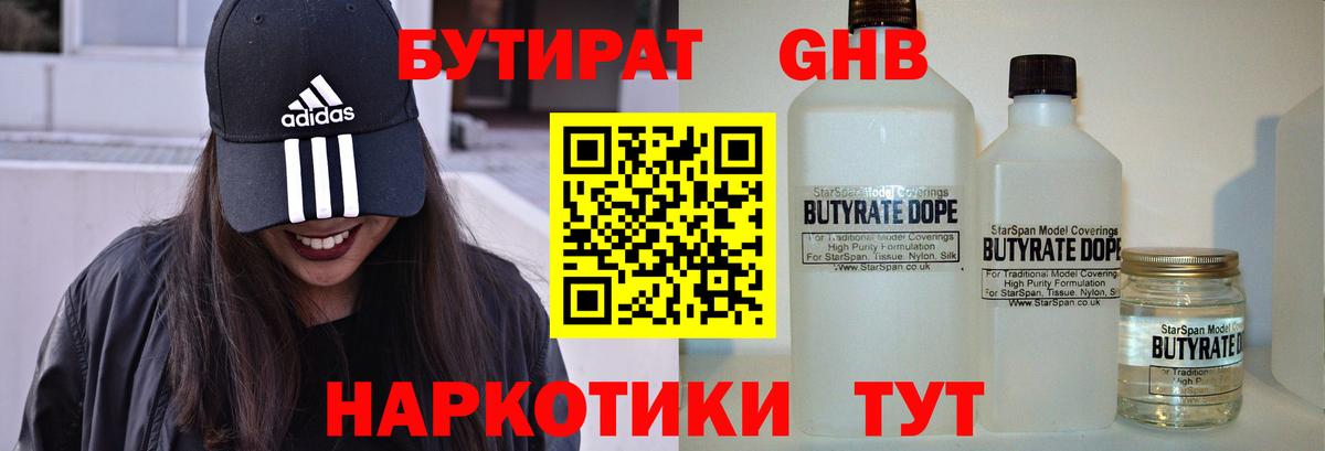 Бутират BDO 33%  Вход с VPN  Ангарск 