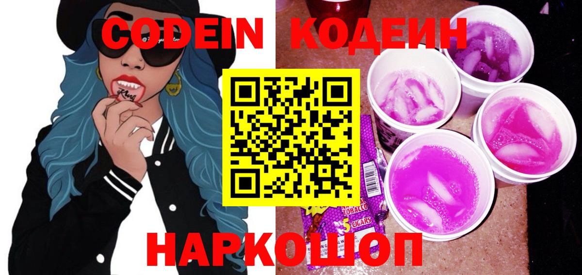 Ангарск  Кодеин Purple Drank  Кодеиновый сироп Lean напиток Lean (лин)  Вход с VPN 